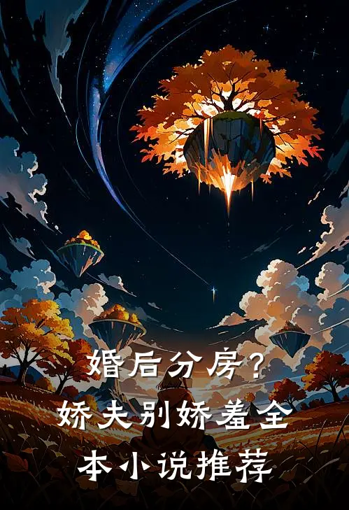 婚后分房？娇夫别娇羞全本小说推荐