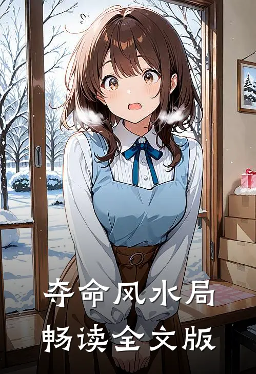 夺命风水局畅读全文版