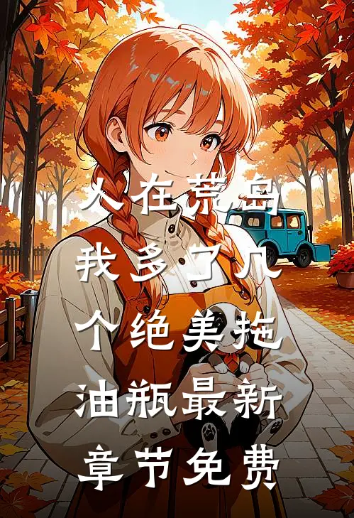 人在荒岛：我多了几个绝美拖油瓶最新章节免费