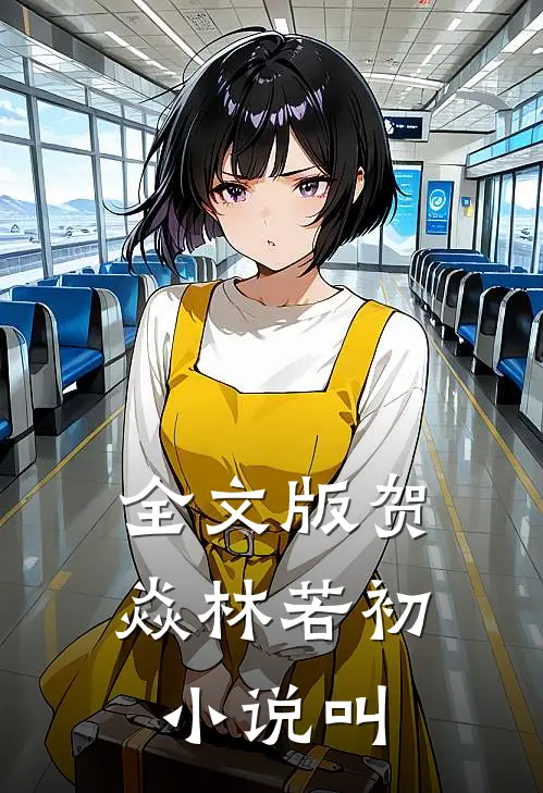 全文版贺焱林若初小说叫