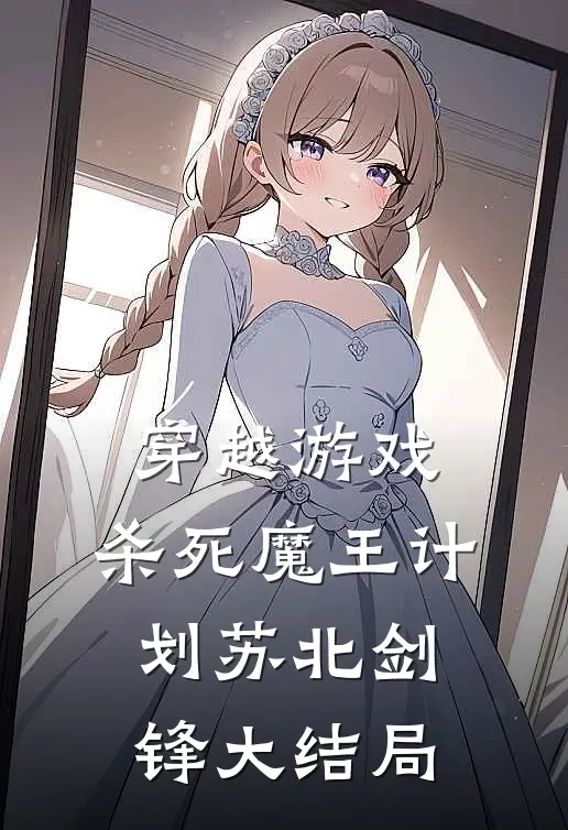 穿越游戏：杀死魔王计划苏北剑锋大结局
