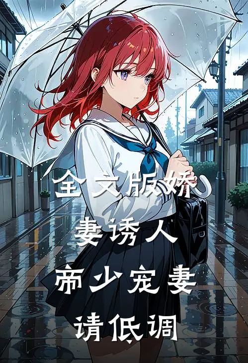 全文版娇妻诱人：帝少宠妻请低调