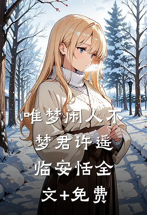 唯梦闲人不梦君许遥临安恬全文+免费