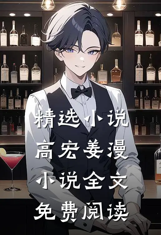 精选小说高宏姜漫小说全文免费阅读