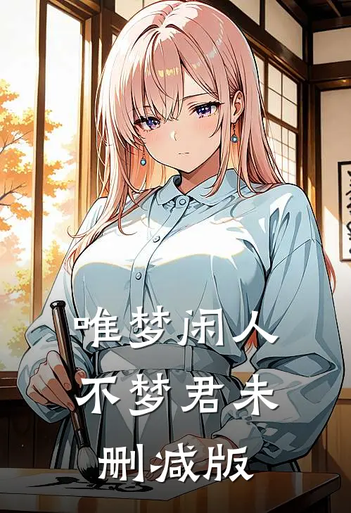 唯梦闲人不梦君未删减版
