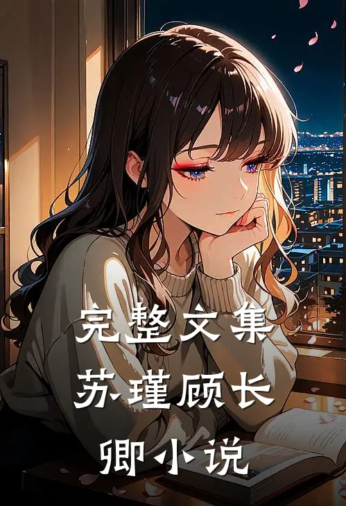 完整文集苏瑾顾长卿小说