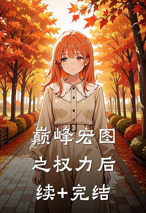 巅峰宏图之权力后续+完结