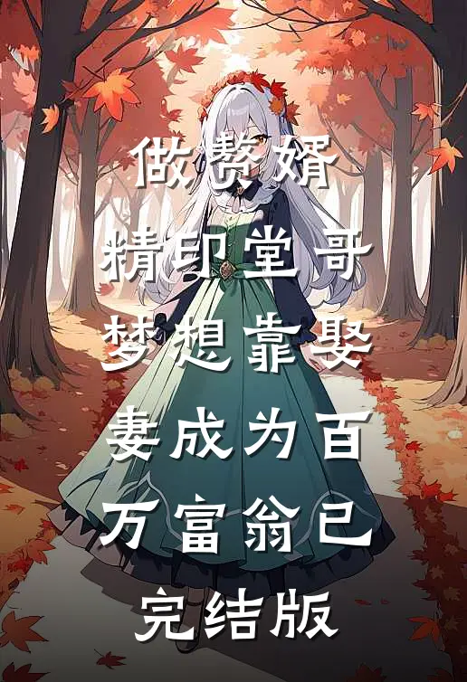 做赘婿，精印堂哥梦想靠娶妻成为百万富翁已完结版