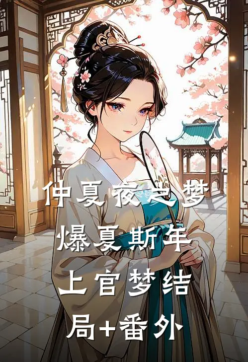 仲夏夜之梦爆夏斯年上官梦结局+番外
