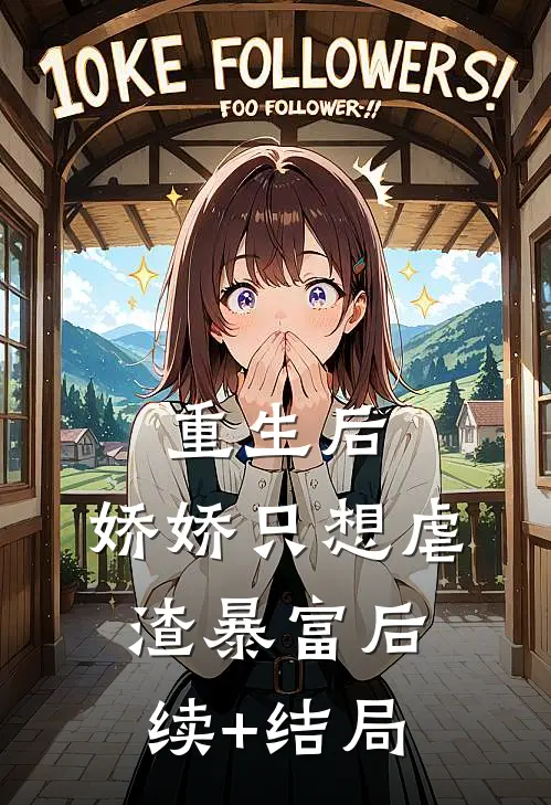 重生后，娇娇只想虐渣暴富后续+结局