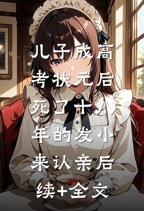 儿子成高考状元后，死了十八年的发小来认亲后续+全文