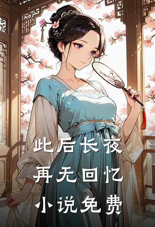 此后长夜再无回忆小说免费