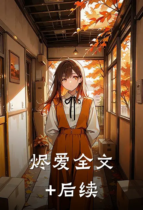 烬爱全文+后续