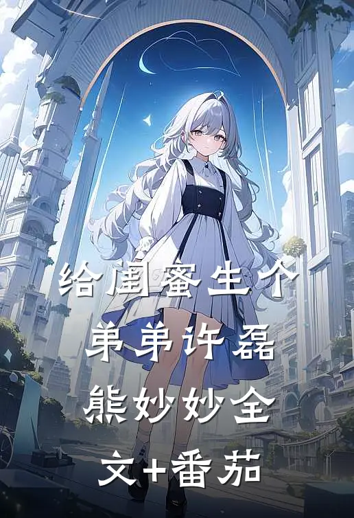 给闺蜜生个弟弟许磊熊妙妙全文+番茄