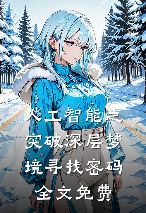 人工智能之突破深层梦境寻找密码全文免费