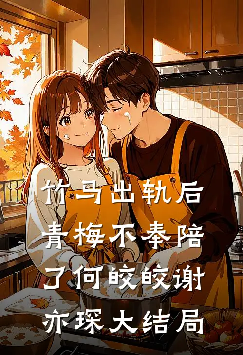 竹马出轨后青梅不奉陪了何皎皎谢亦琛大结局