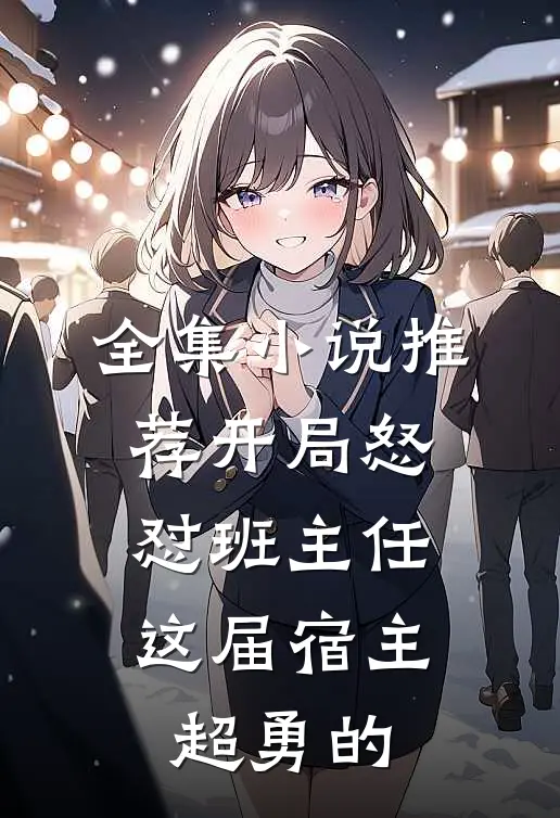 全集小说推荐开局怒怼班主任，这届宿主超勇的
