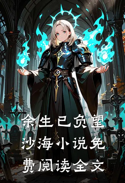 余生已负望沙海小说免费阅读全文