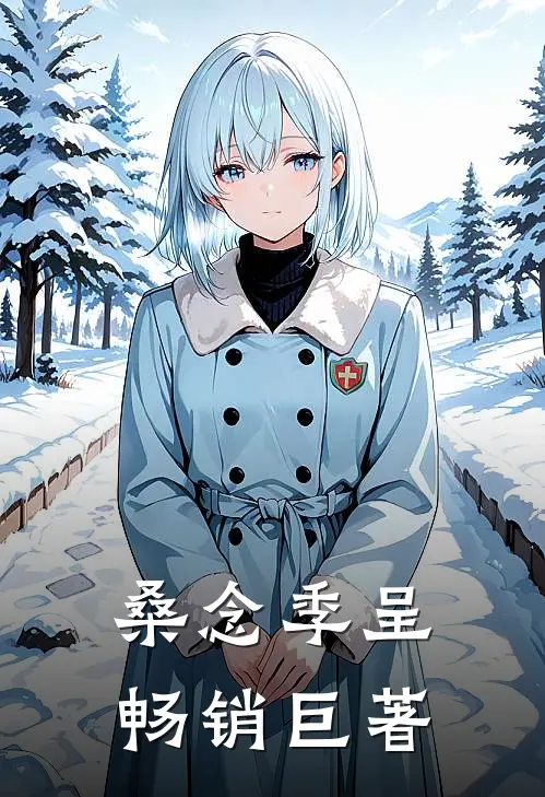 桑念季呈畅销巨著