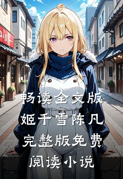 畅读全文版姬千雪陈凡完整版免费阅读小说