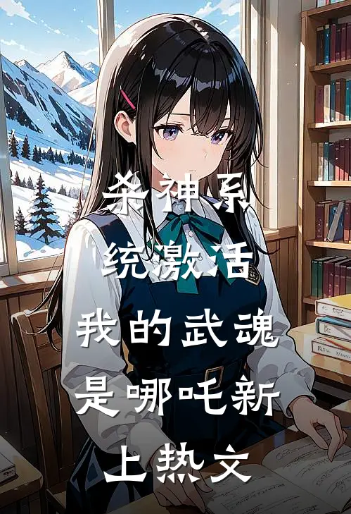 杀神系统激活，我的武魂是哪吒新上热文