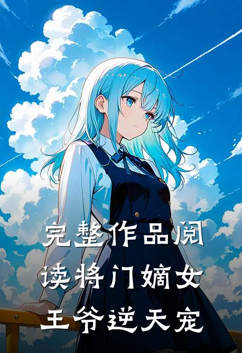 完整作品阅读将门嫡女：王爷逆天宠