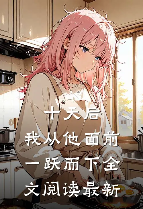 十天后，我从他面前一跃而下全文阅读最新
