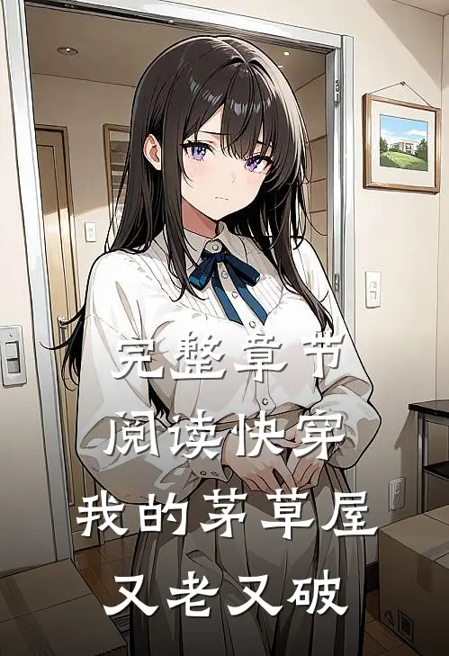 完整章节阅读快穿：我的茅草屋又老又破