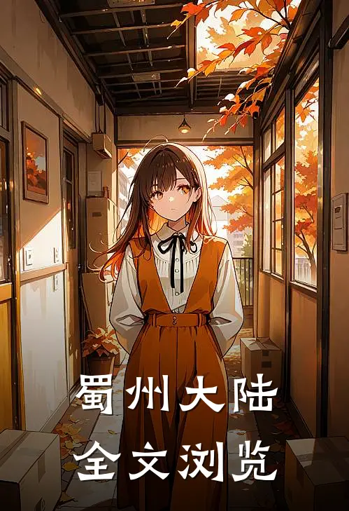 蜀州大陆全文浏览
