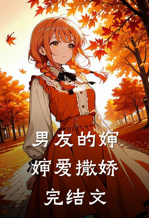 男友的婶婶爱撒娇完结文