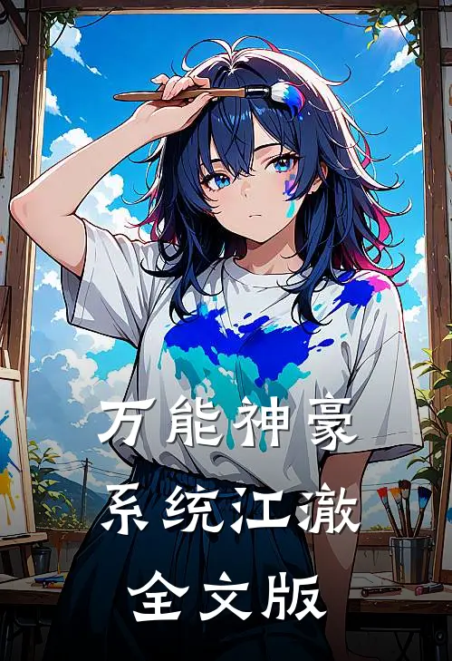 万能神豪系统江澈全文版