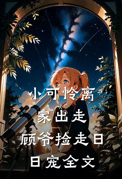 小可怜离家出走，顾爷捡走日日宠全文