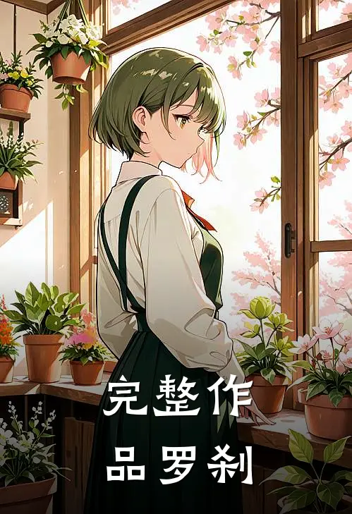 完整作品罗刹