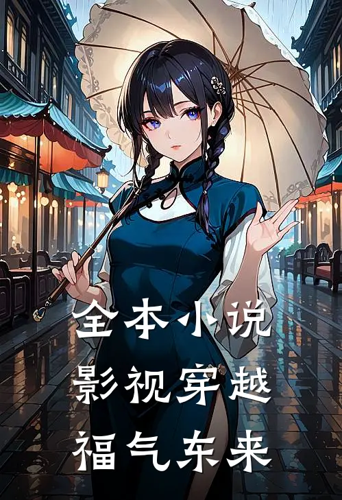 全本小说影视穿越：福气东来