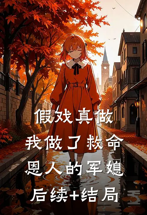 假戏真做：我做了救命恩人的军媳后续+结局