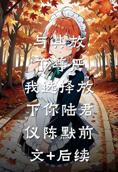 与其放下尊严，我选择放下你陆君仪陈默前文+后续