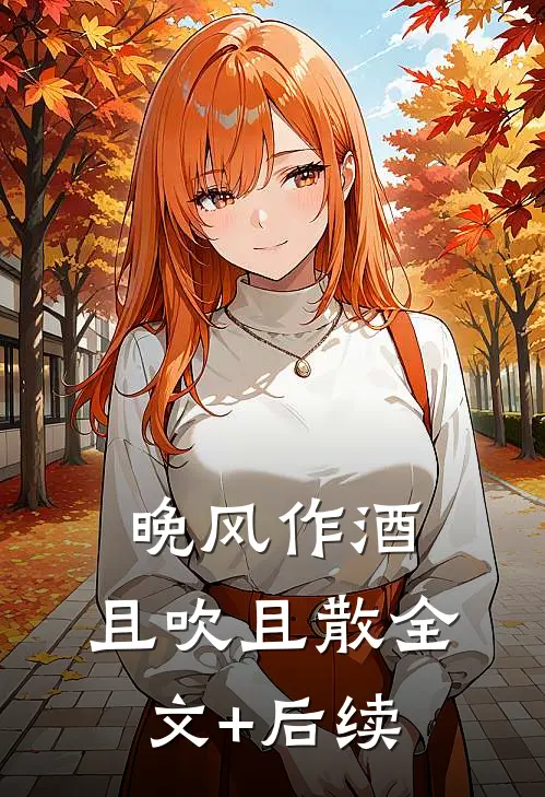 晚风作酒，且吹且散全文+后续