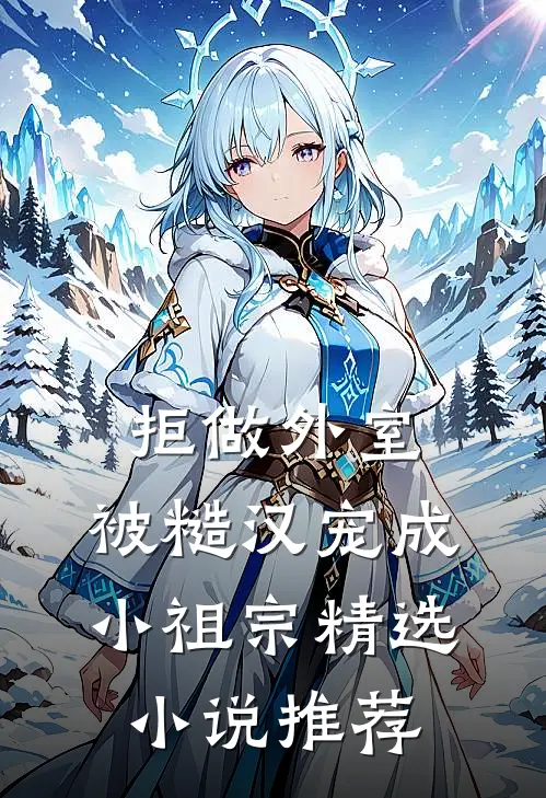 拒做外室，被糙汉宠成小祖宗精选小说推荐