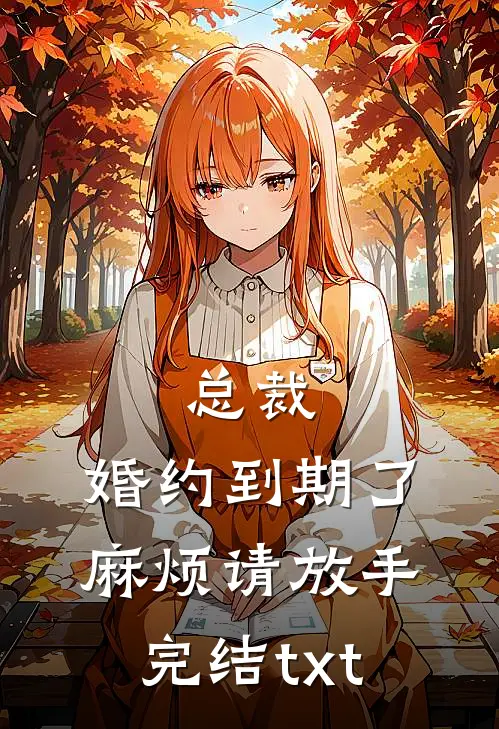 总裁，婚约到期了，麻烦请放手完结txt