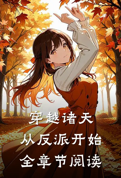 穿越诸天，从反派开始全章节阅读