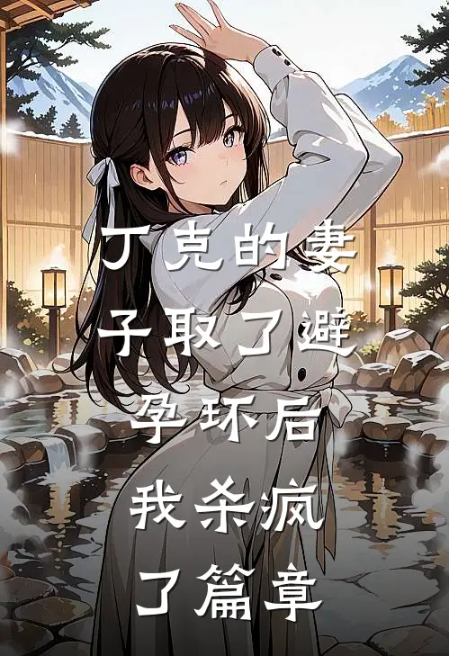 丁克的妻子取了避孕环后，我杀疯了篇章