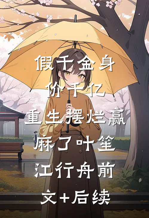 假千金身价千亿，重生摆烂赢麻了叶笙江行舟前文+后续