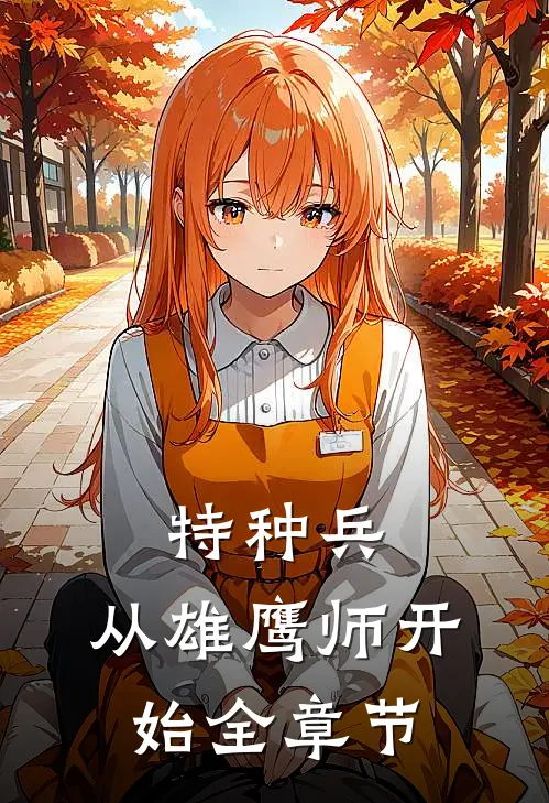 特种兵：从雄鹰师开始全章节