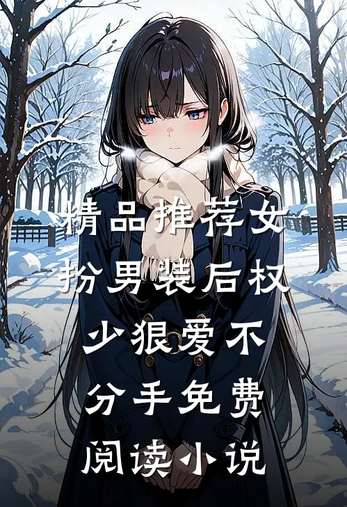 精品推荐女扮男装后权少狠爱不分手免费阅读小说