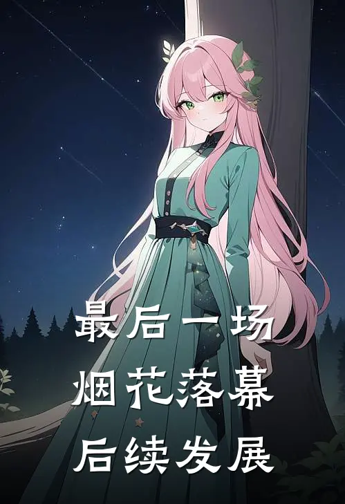 最后一场烟花落幕后续发展的句子
