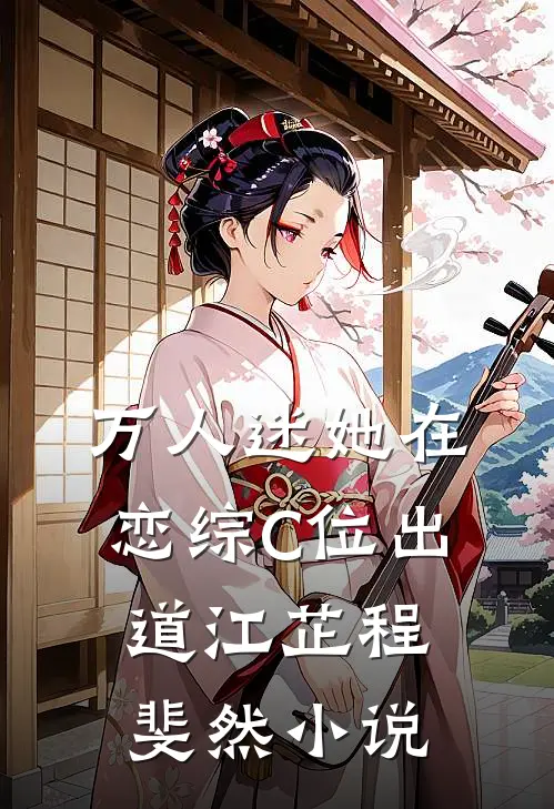 万人迷她在恋综C位出道江芷程斐然小说