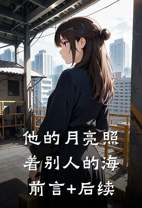 他的月亮照着别人的海前言+后续
