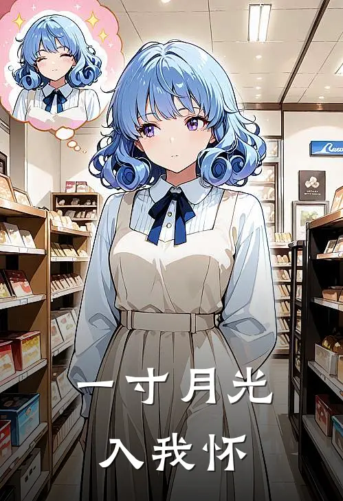 一寸月光入我怀