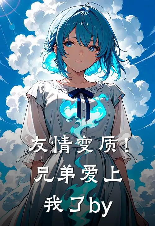 友情变质！兄弟爱上我了by
