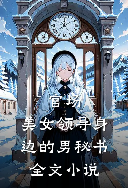 官场：美女领导身边的男秘书全文小说